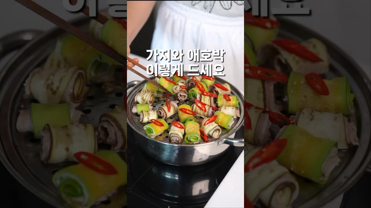 삼겹살 채소말이 찜