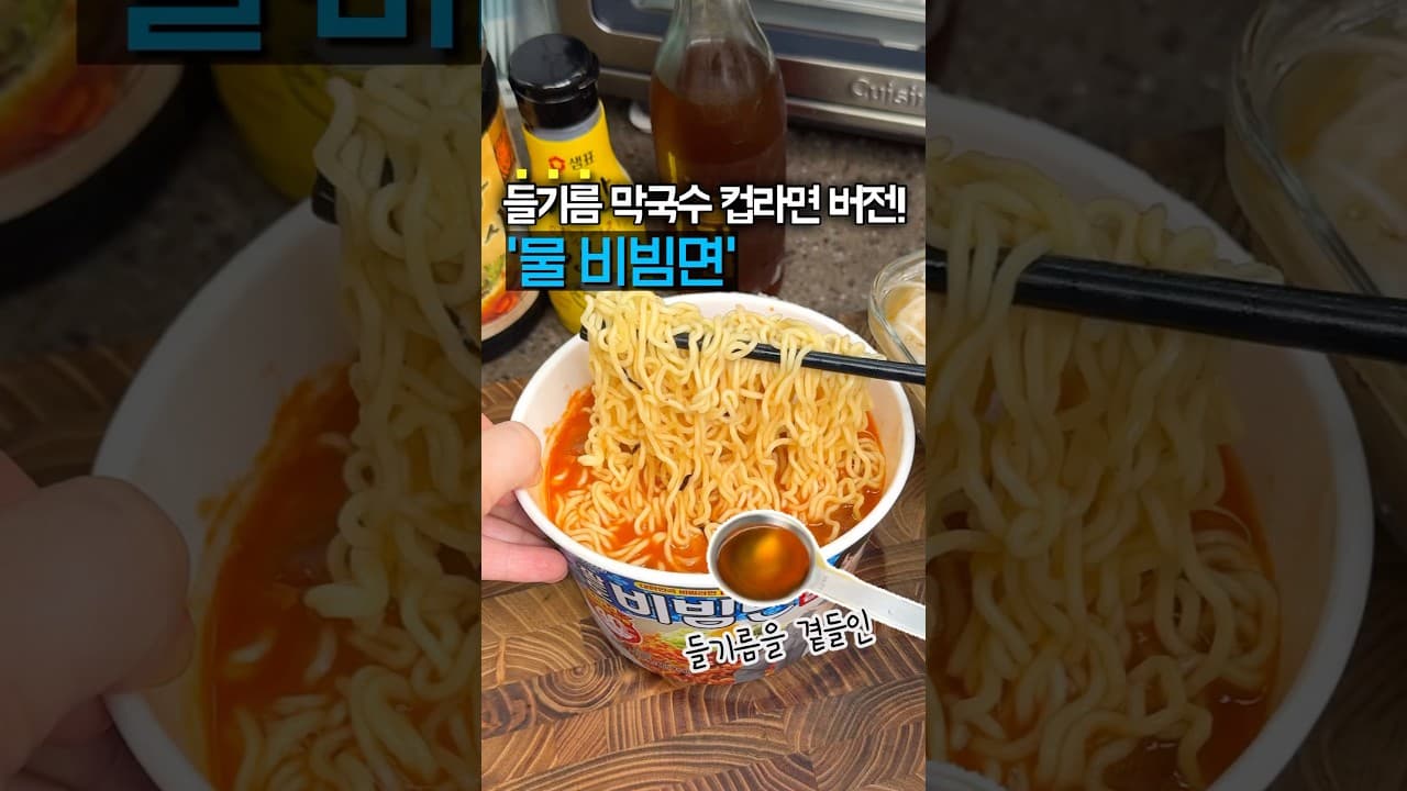 컵라면 들기름 물비빔면