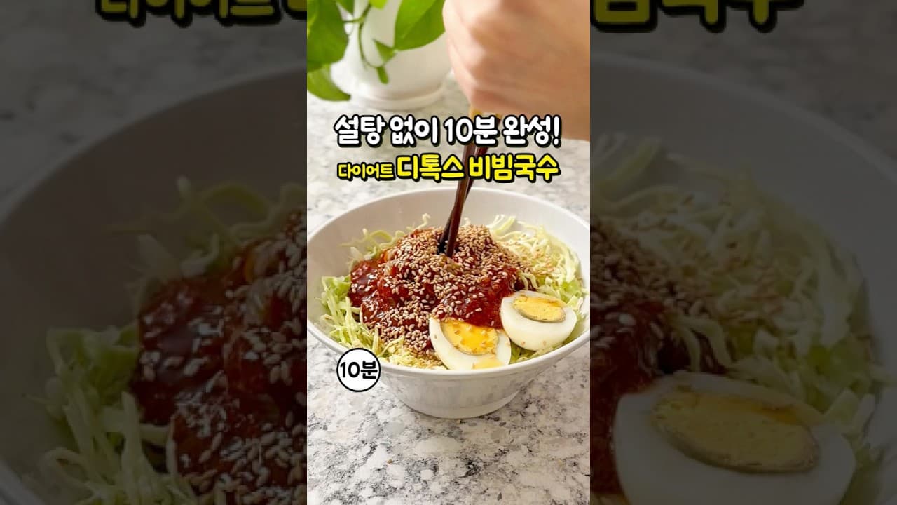 다이어트 디톡스 비빔국수