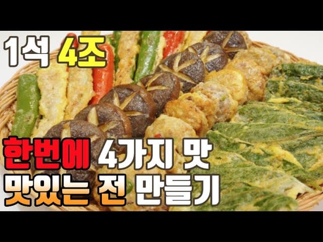 모듬전 (깻잎전, 고추전, 표고버섯전, 동그랑땡)