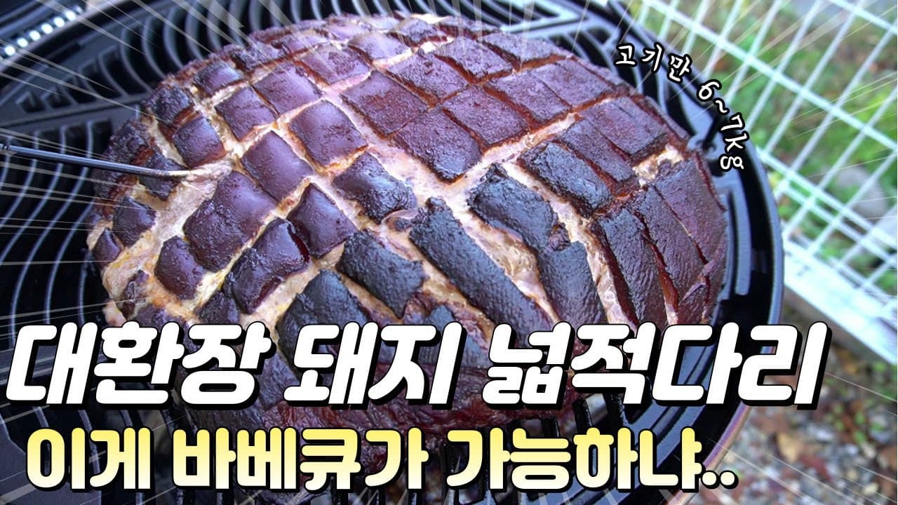 돼지뒷다리살 바베큐