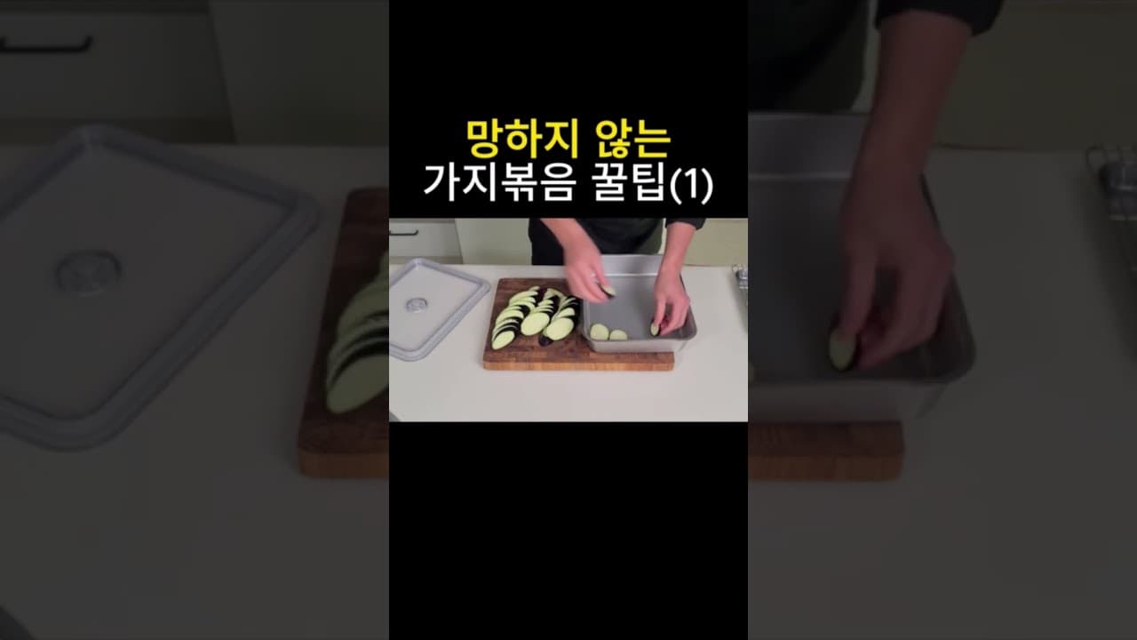 가지 애호박볶음