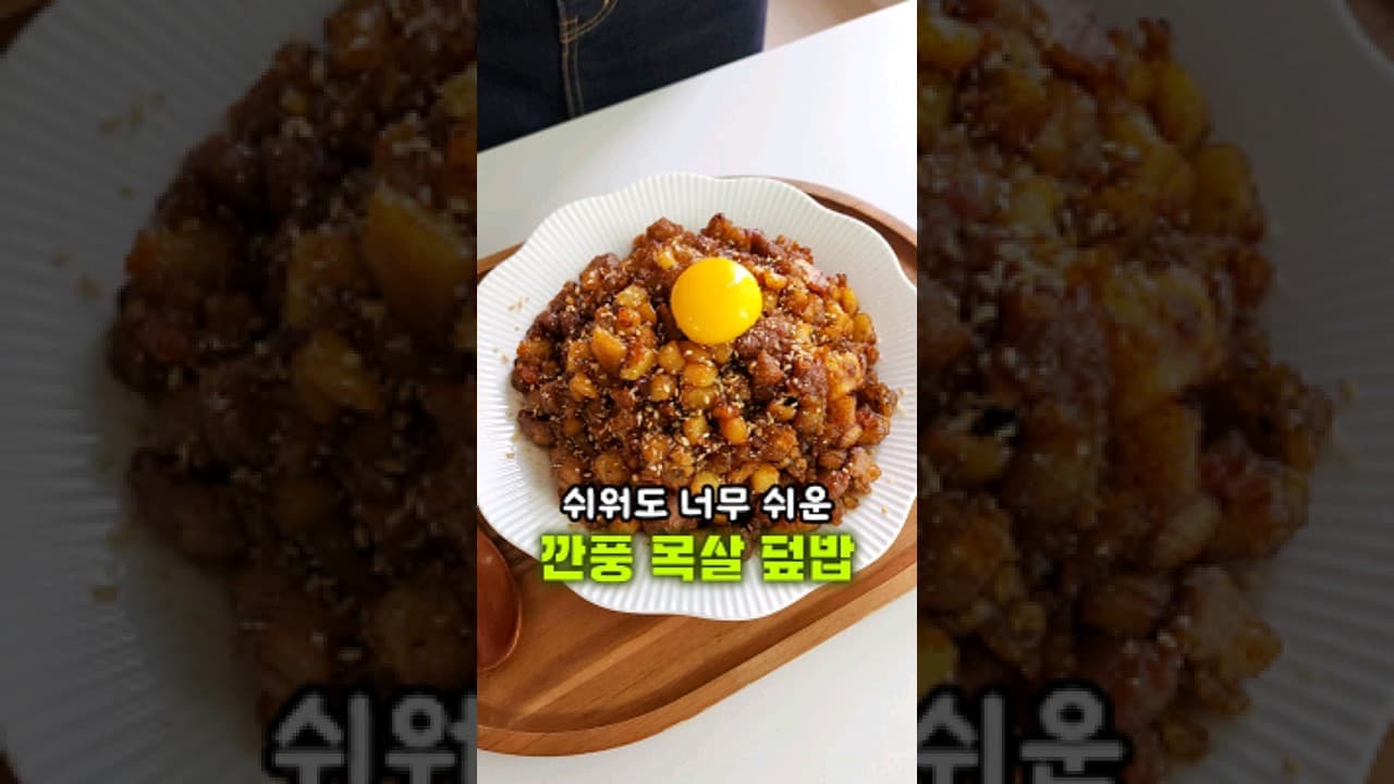 깐풍 목살 덮밥