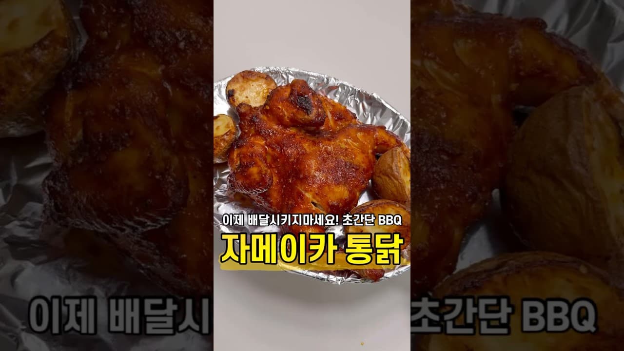자메이카 통닭