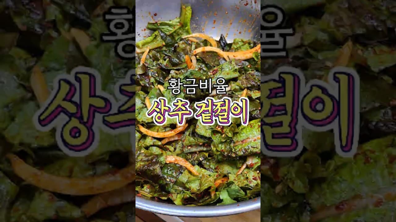 상추겉절이