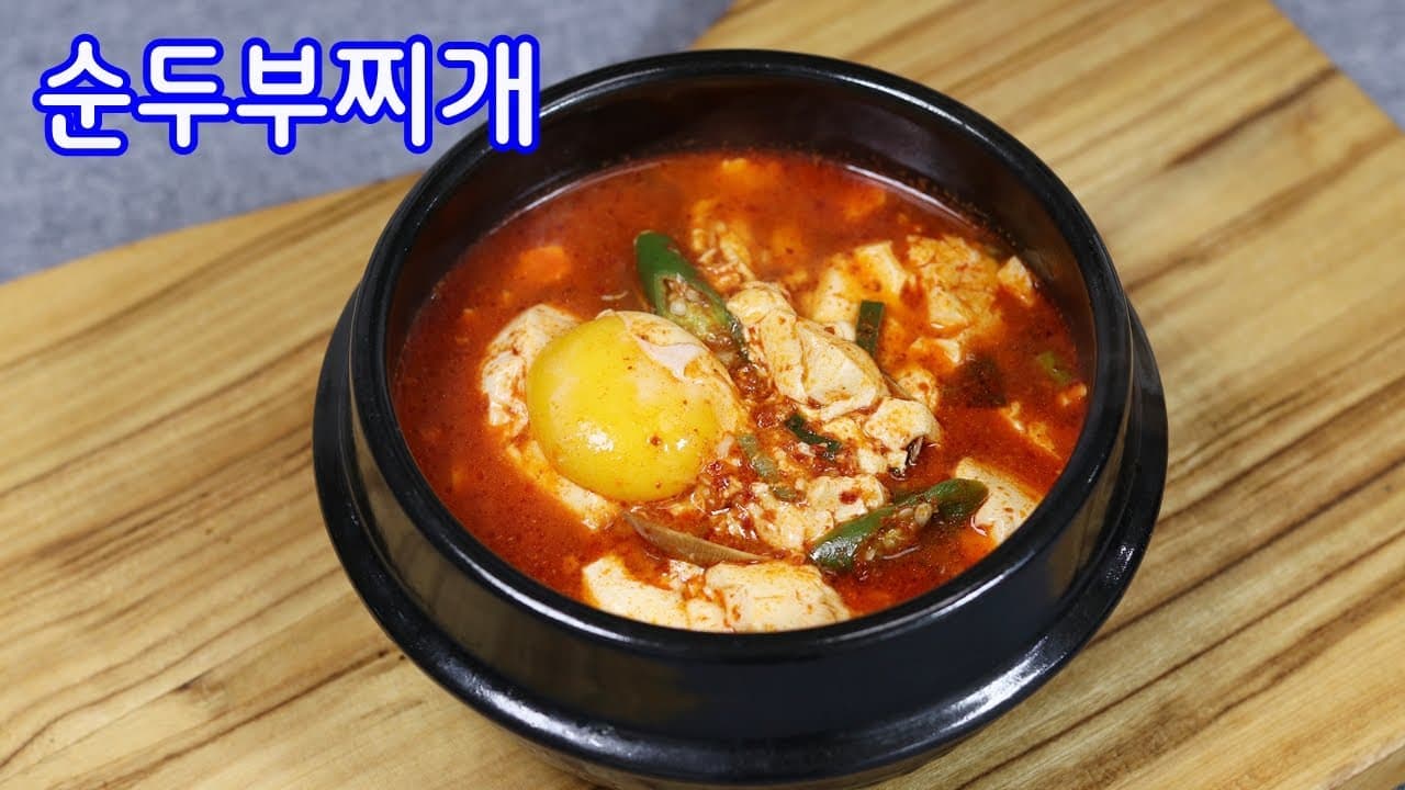 바지락 순두부찌개