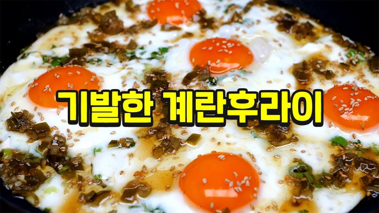 파기름 고추장아찌 계란후라이