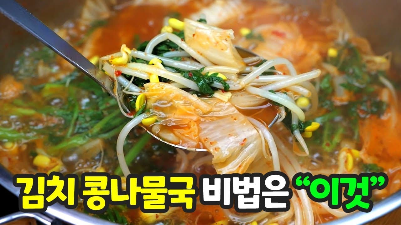 김치콩나물국