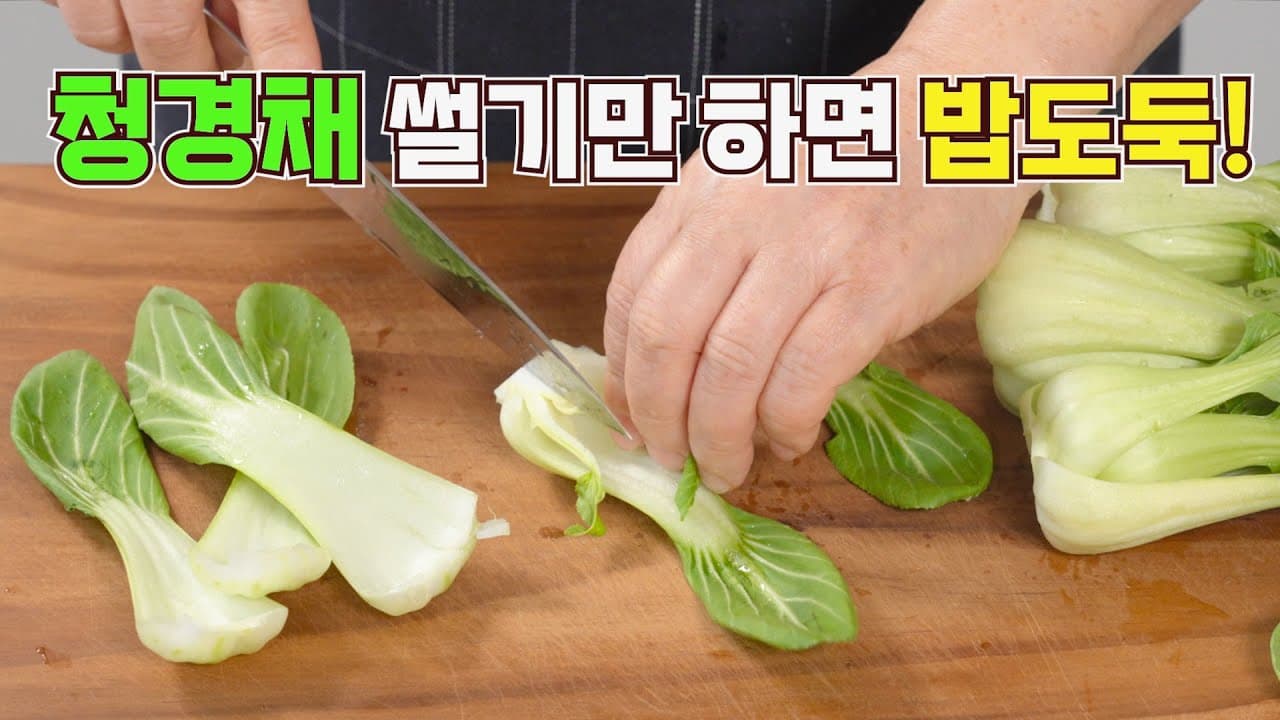 청경채 표고버섯 볶음