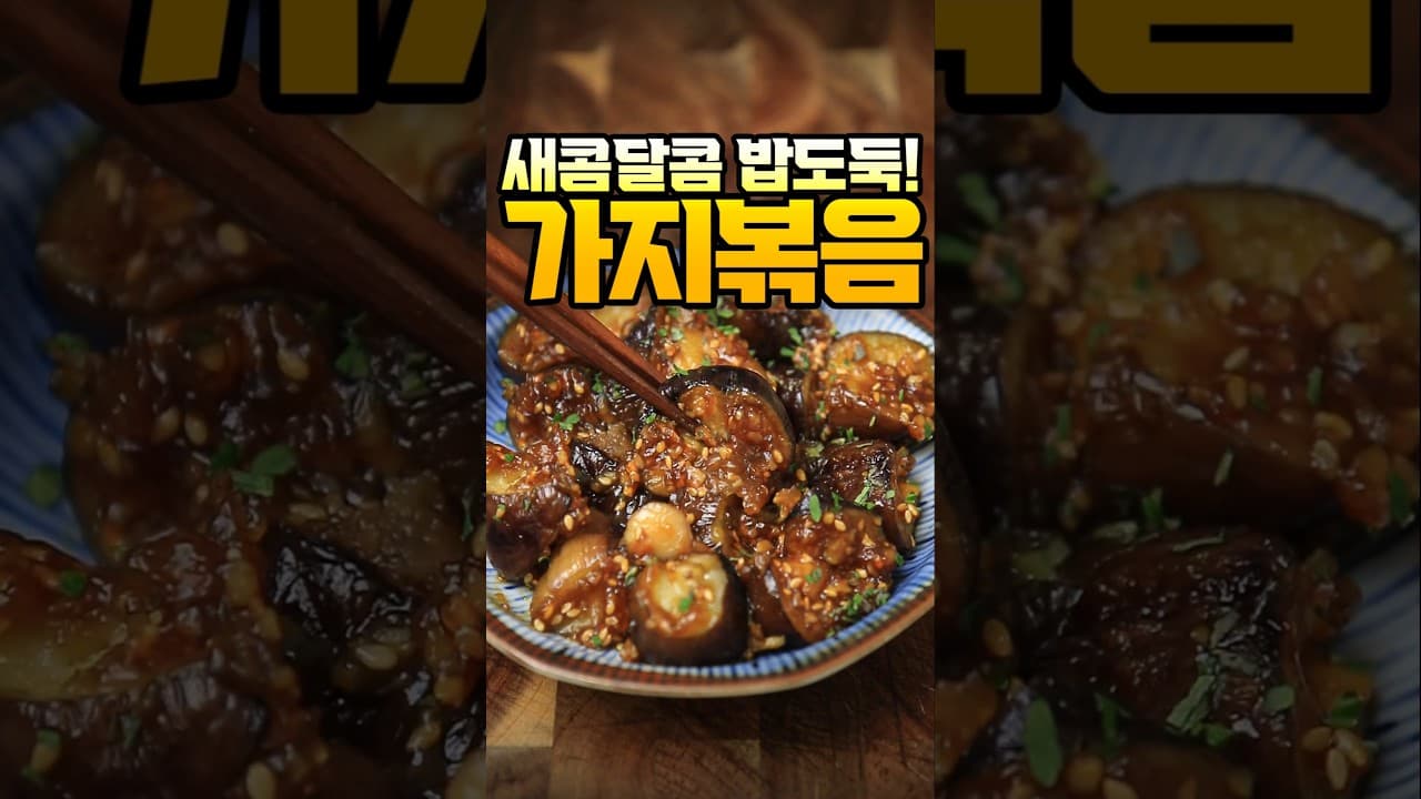 버터 간장 가지 조림