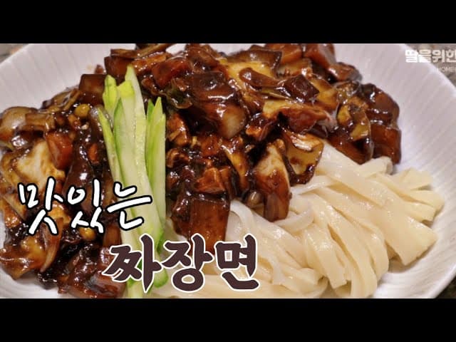 홈메이드 짜장면