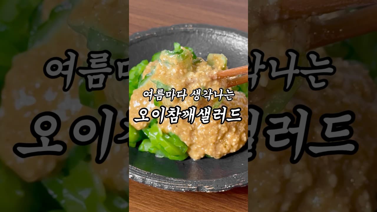 오이 참깨 샐러드