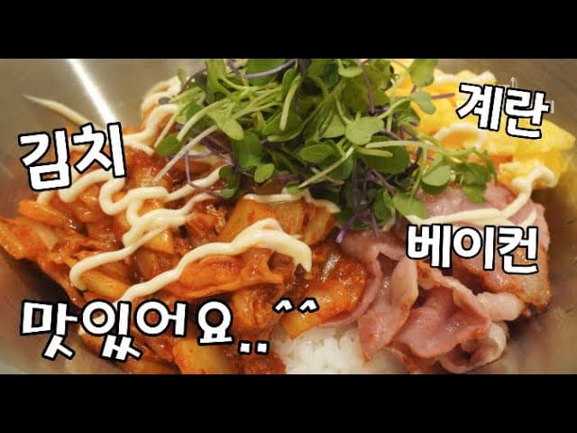 김치 마요 덮밥