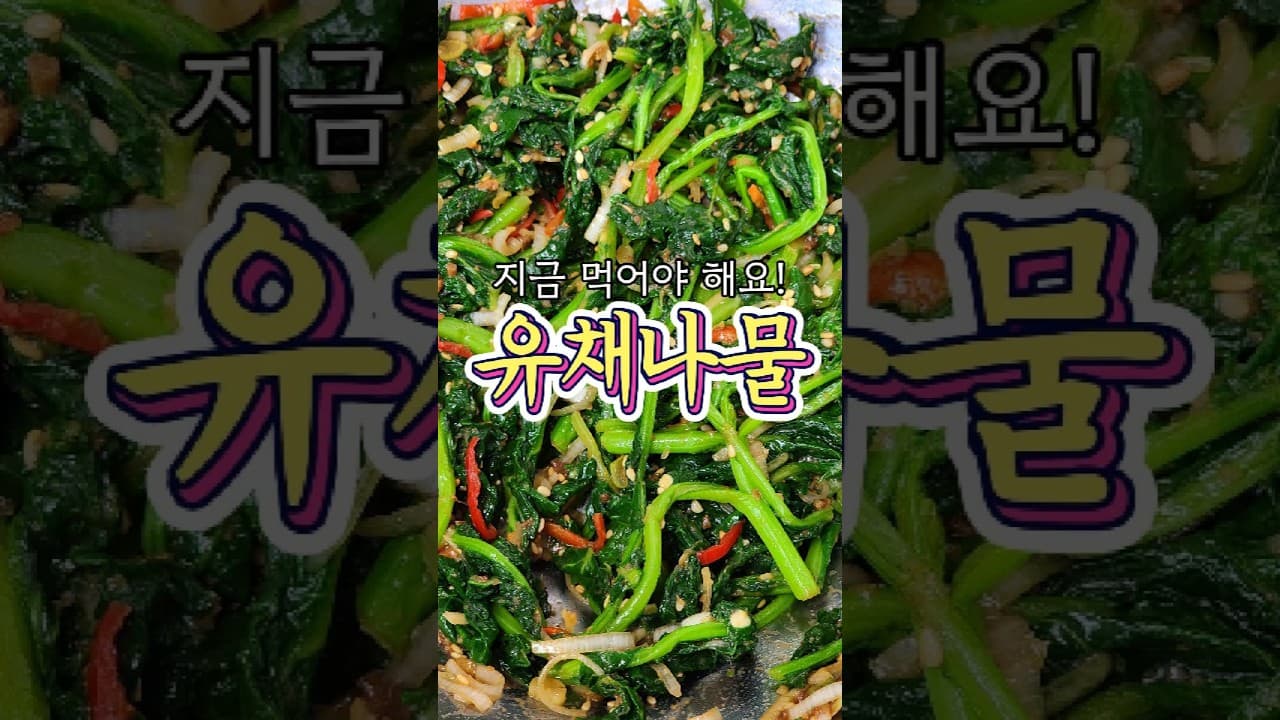 유채나물 된장무침
