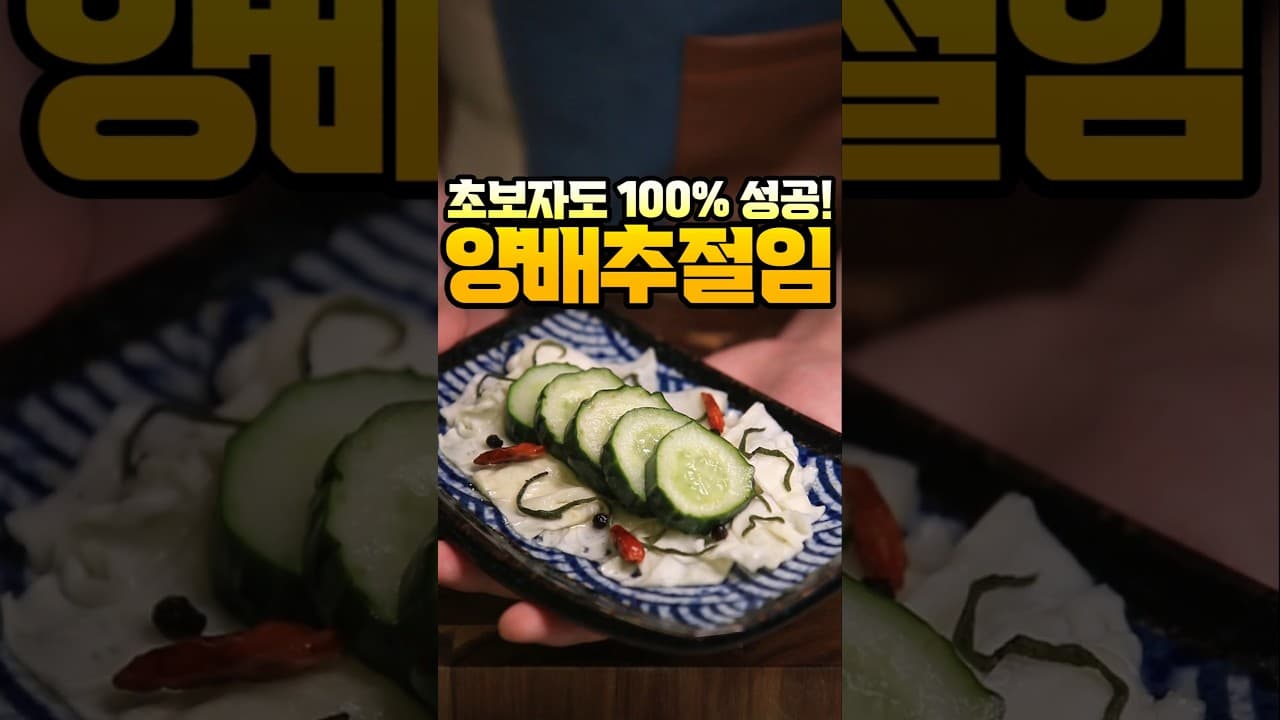 양배추 오이 아사즈케