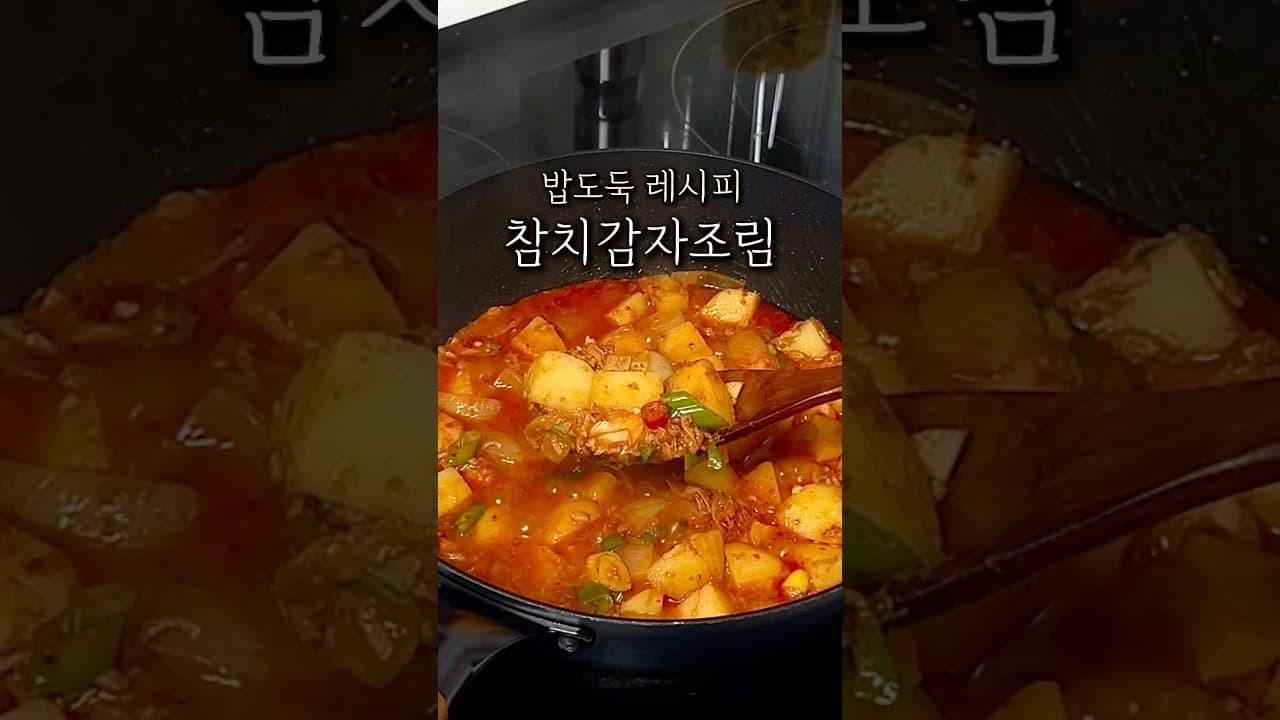 참치감자조림