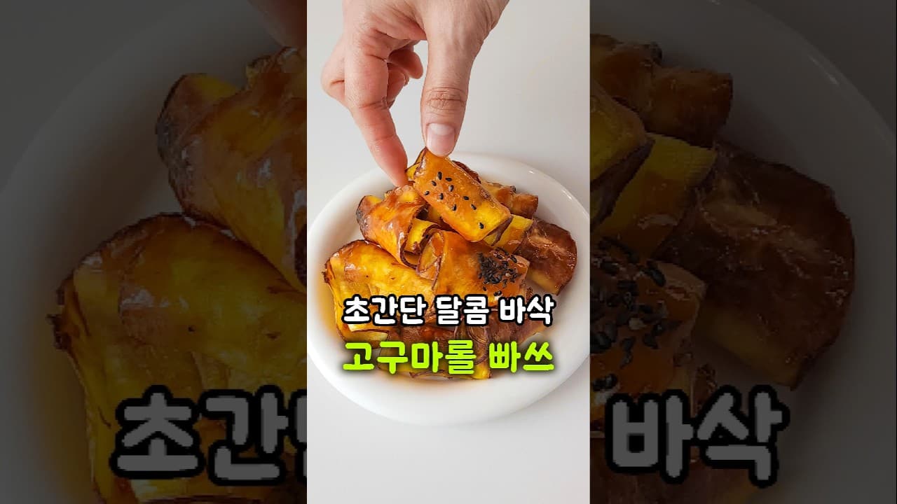 고구마롤 빠스
