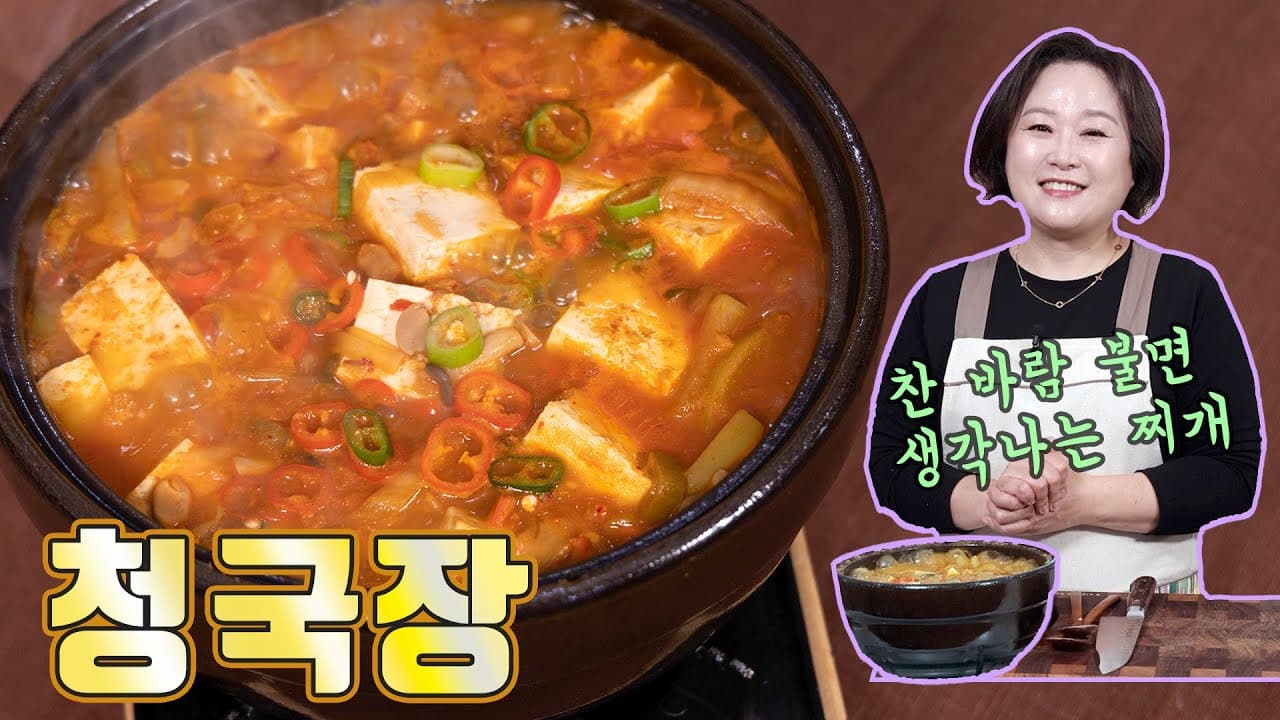 청국장찌개