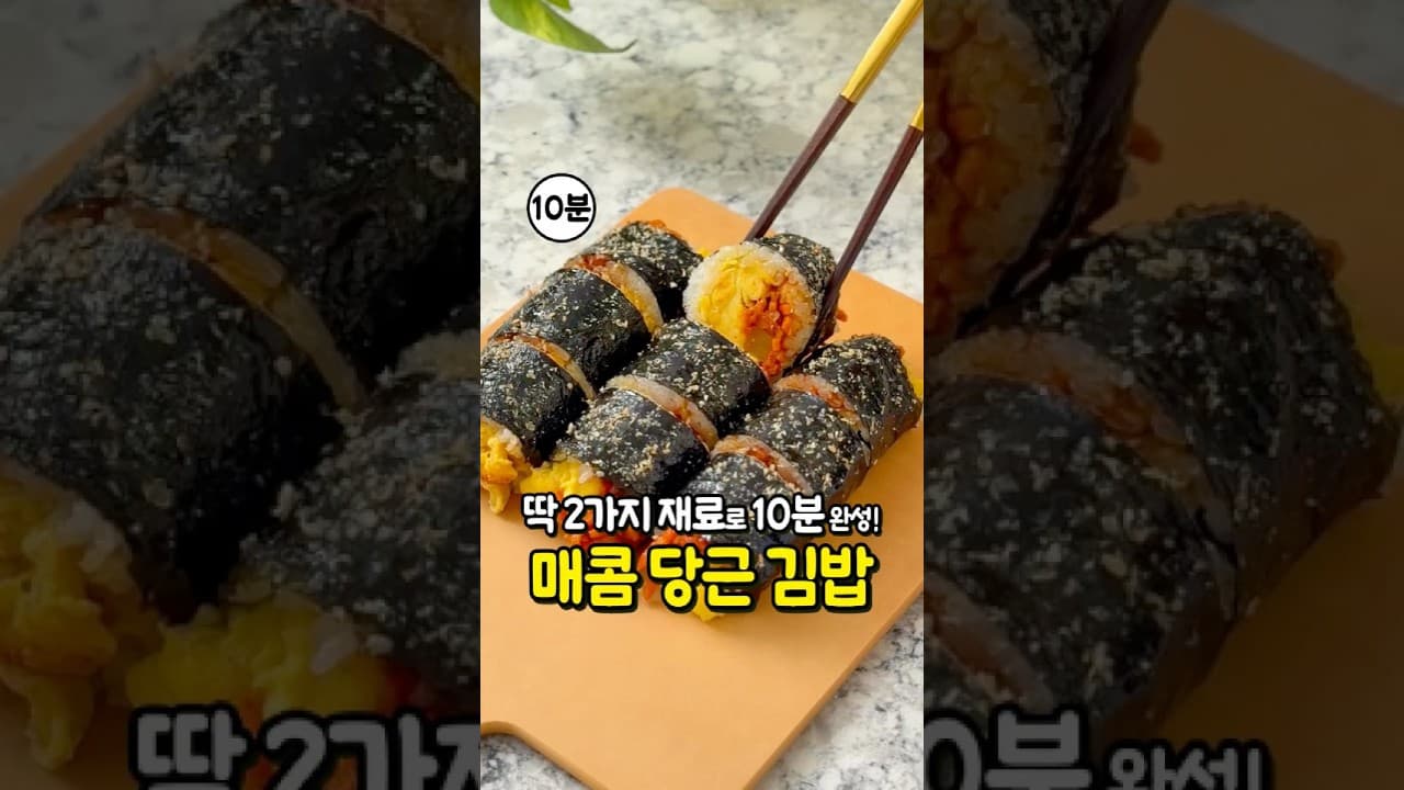 매콤 당근 계란 김밥
