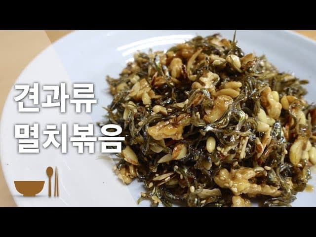 견과류 멸치볶음