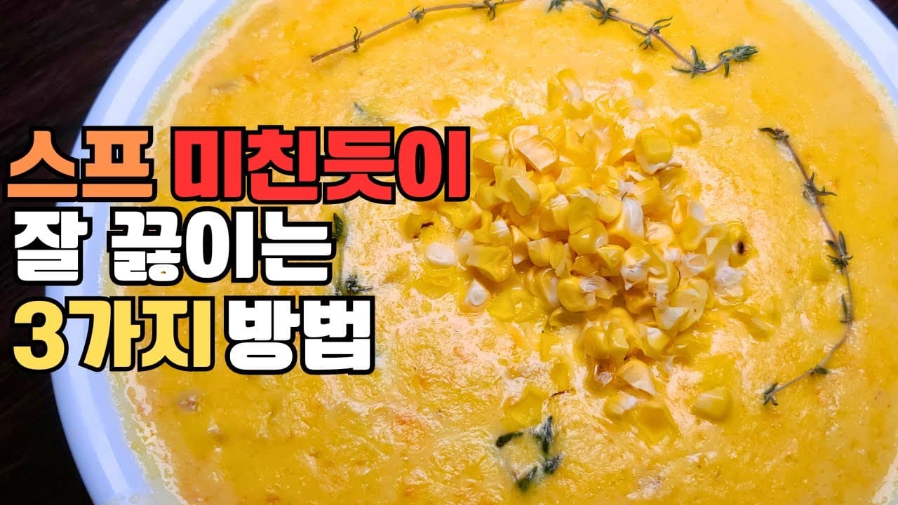 구운 옥수수 수프