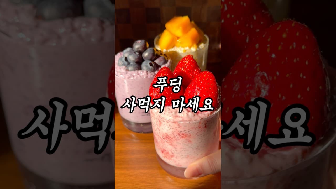 블루베리 쾌변 푸딩