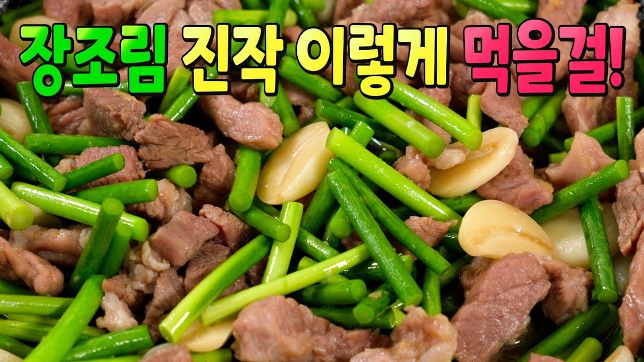 돼지고기 마늘쫑 장조림