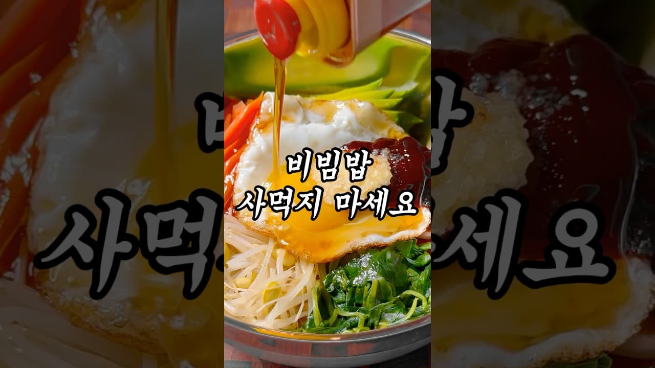 저당 채소 비빔밥