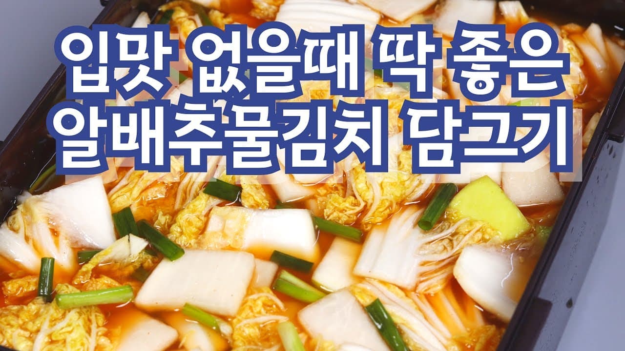 알배기 배추물김치