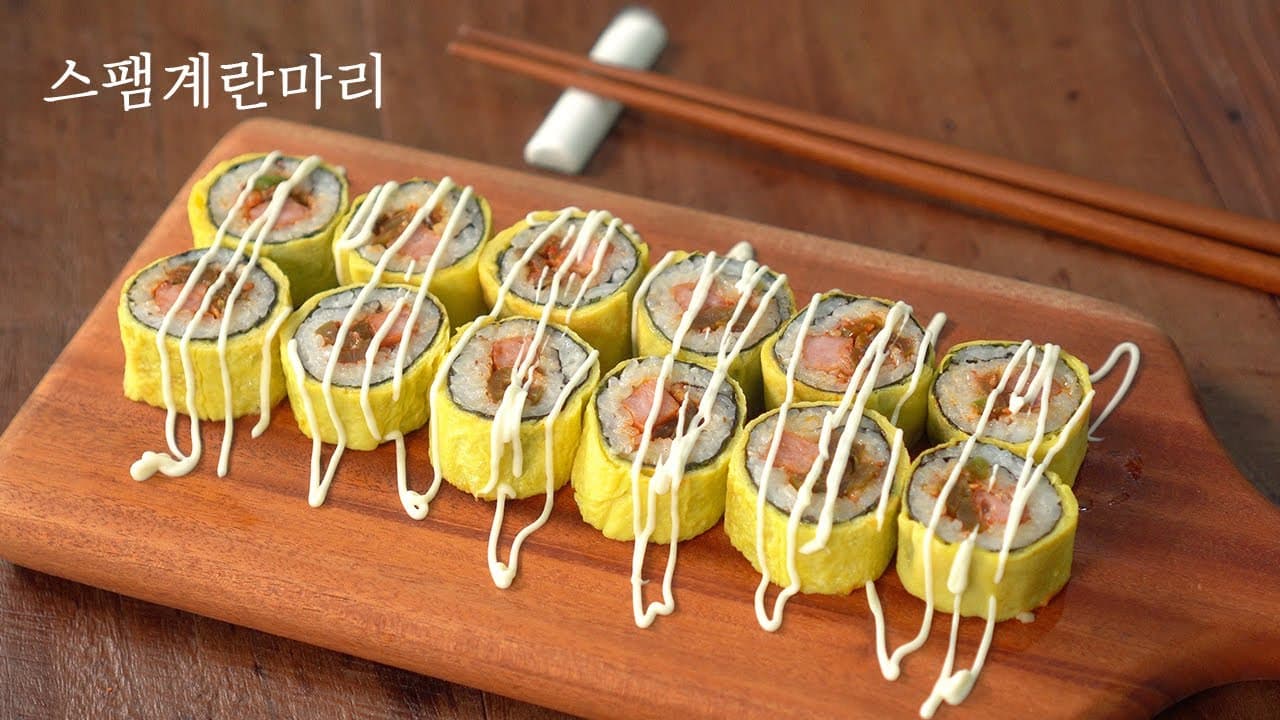스팸계란마리 김밥