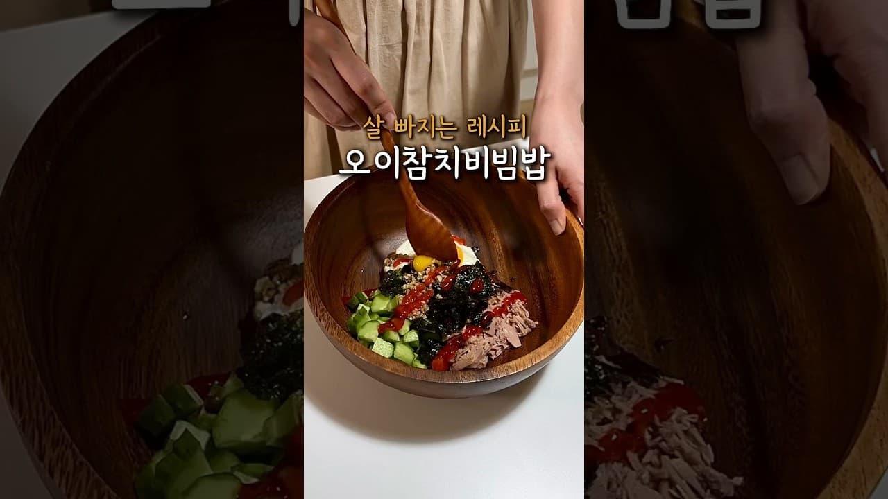 오이참치비빔밥