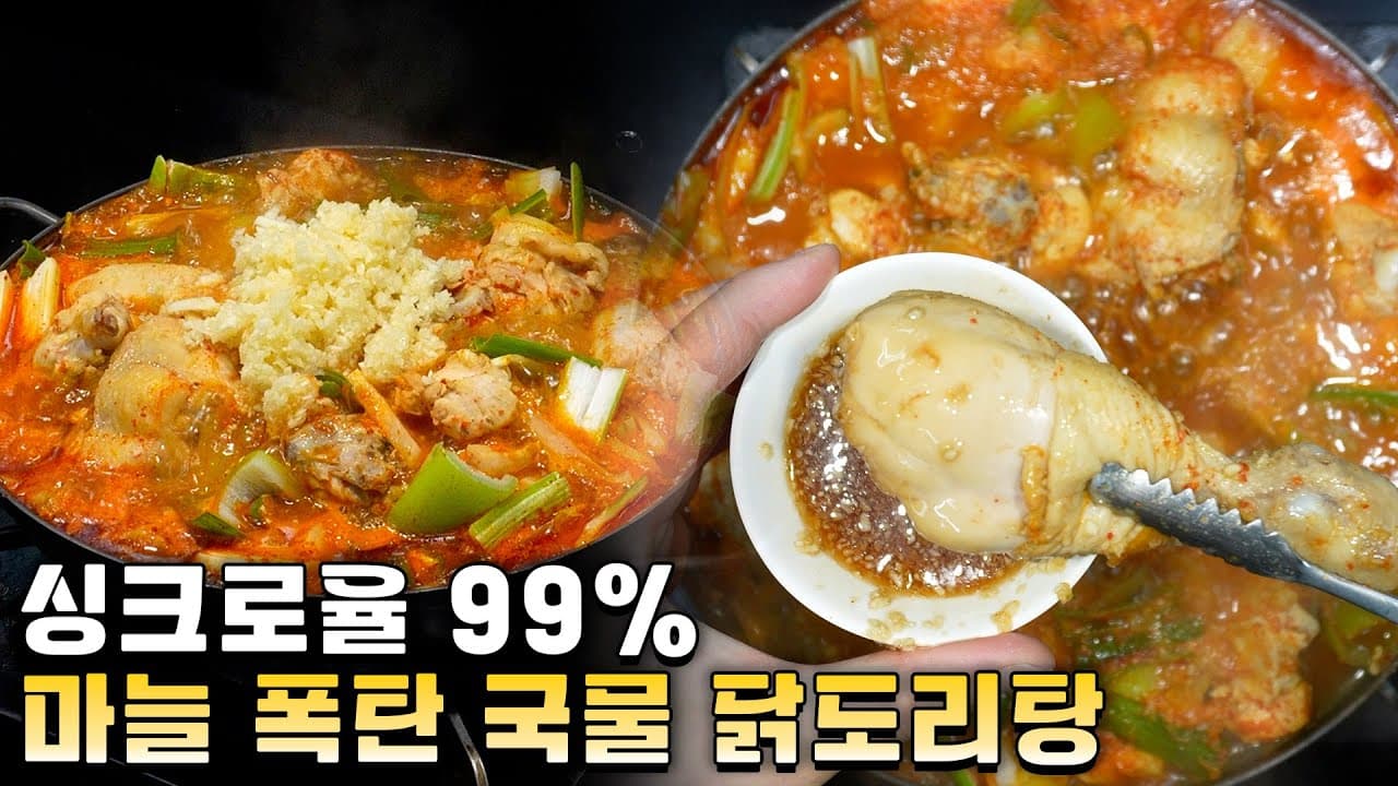 종로식 마늘 닭볶음탕