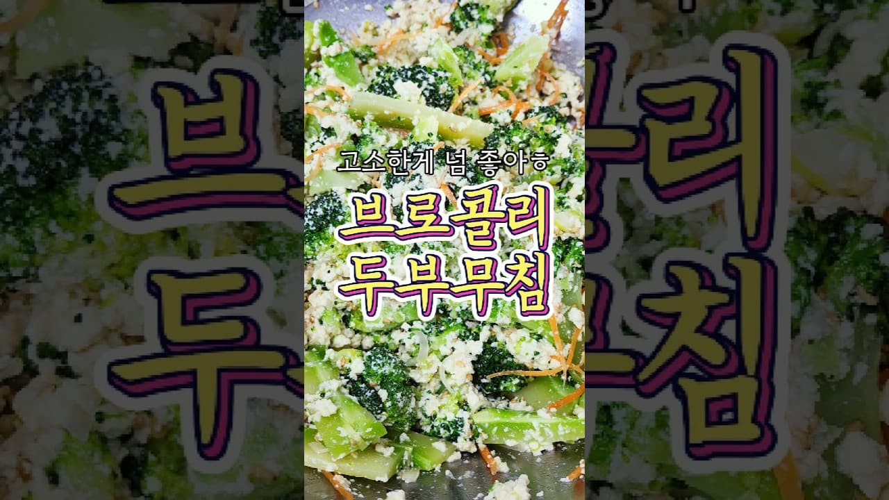 브로콜리 두부무침