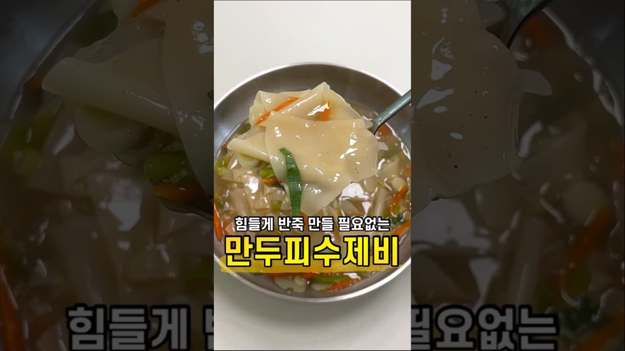 만두피 수제비