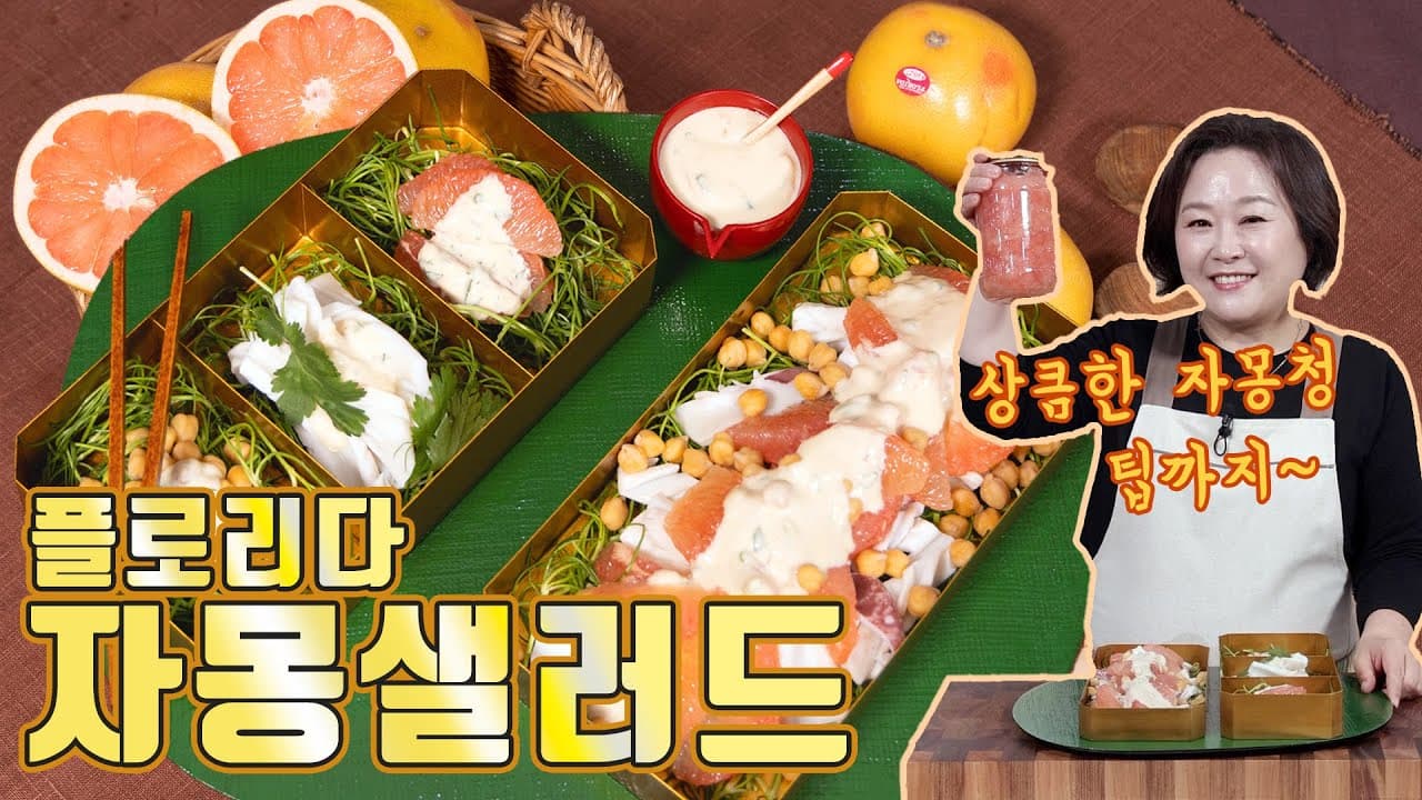 플로리다 자몽 샐러드