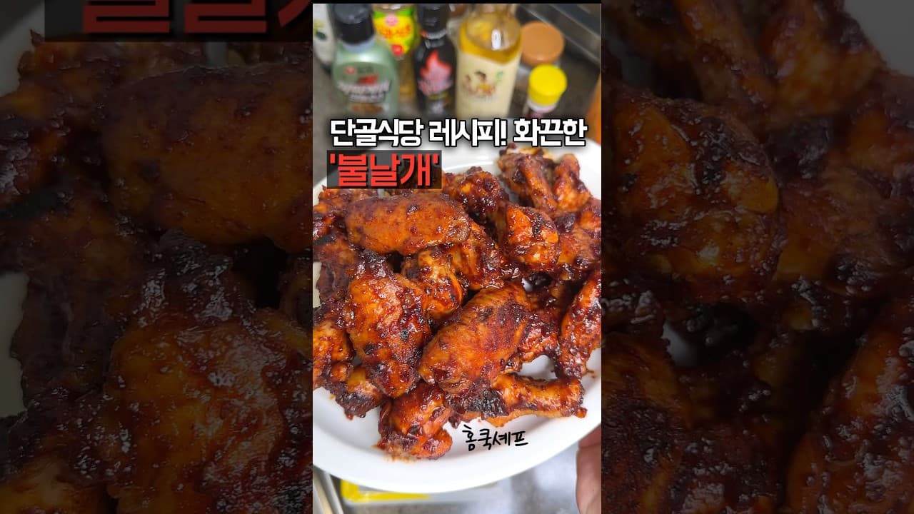 불닭 윙봉 구이