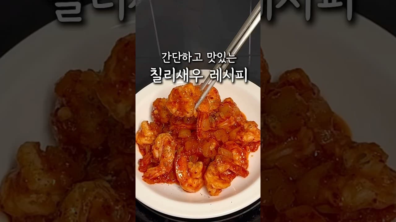 칠리새우