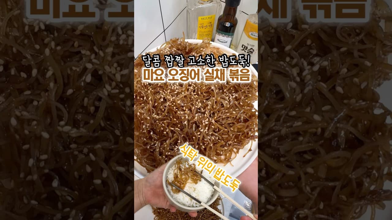 오징어 실채볶음