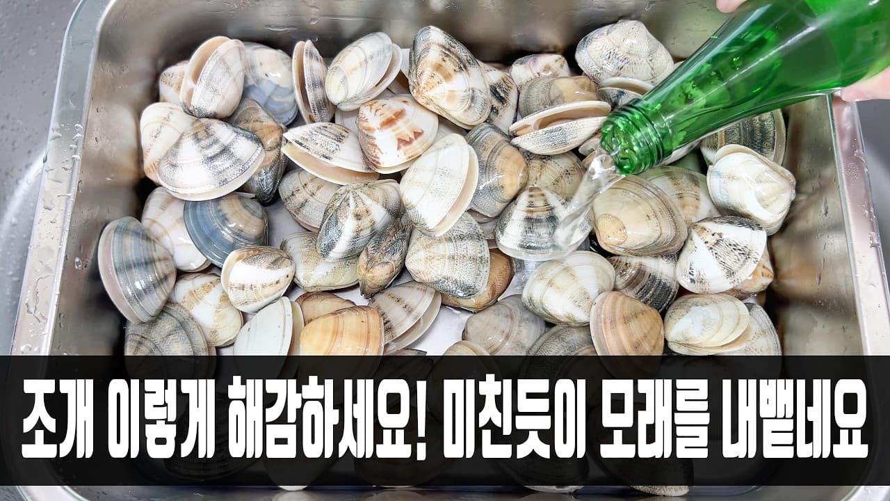 조개 술찜