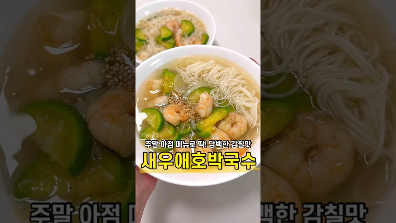새우 애호박 국수