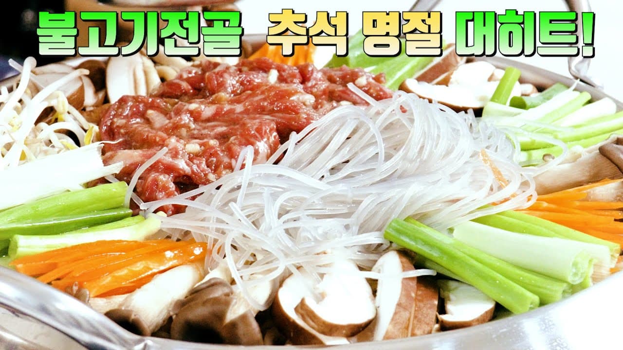 불고기 버섯 전골