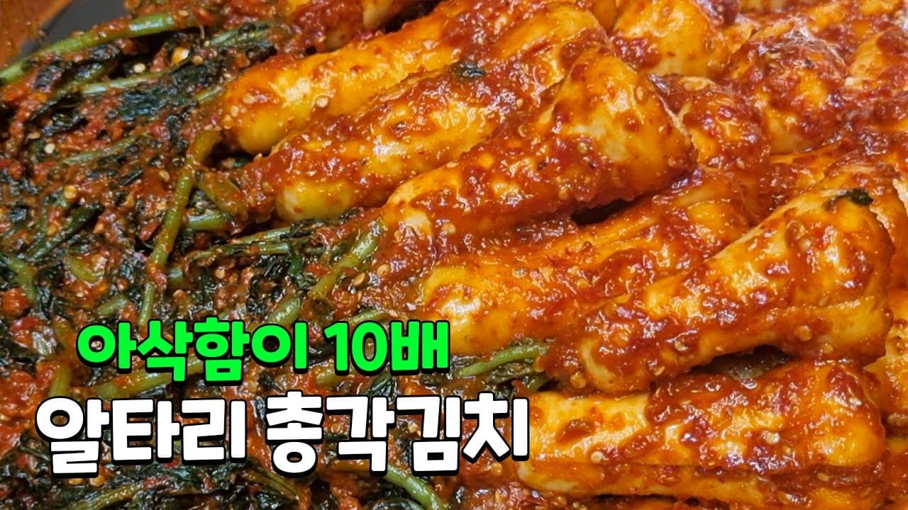 알타리 총각김치