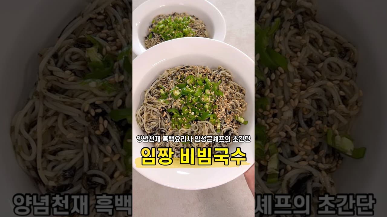 간장비빔국수 (골동면)