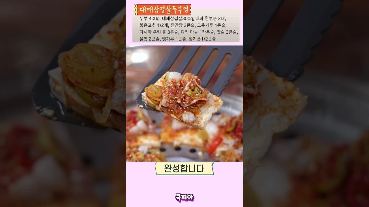 두부 대패삼겹살 찜