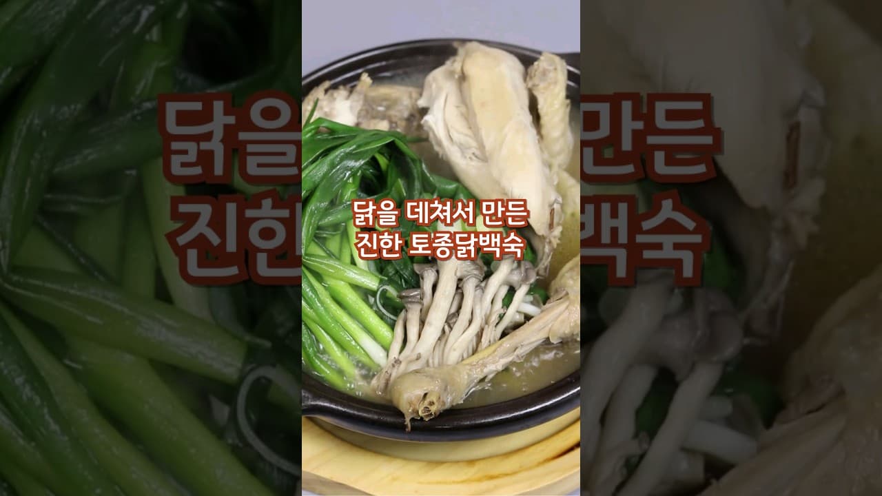 토종닭백숙