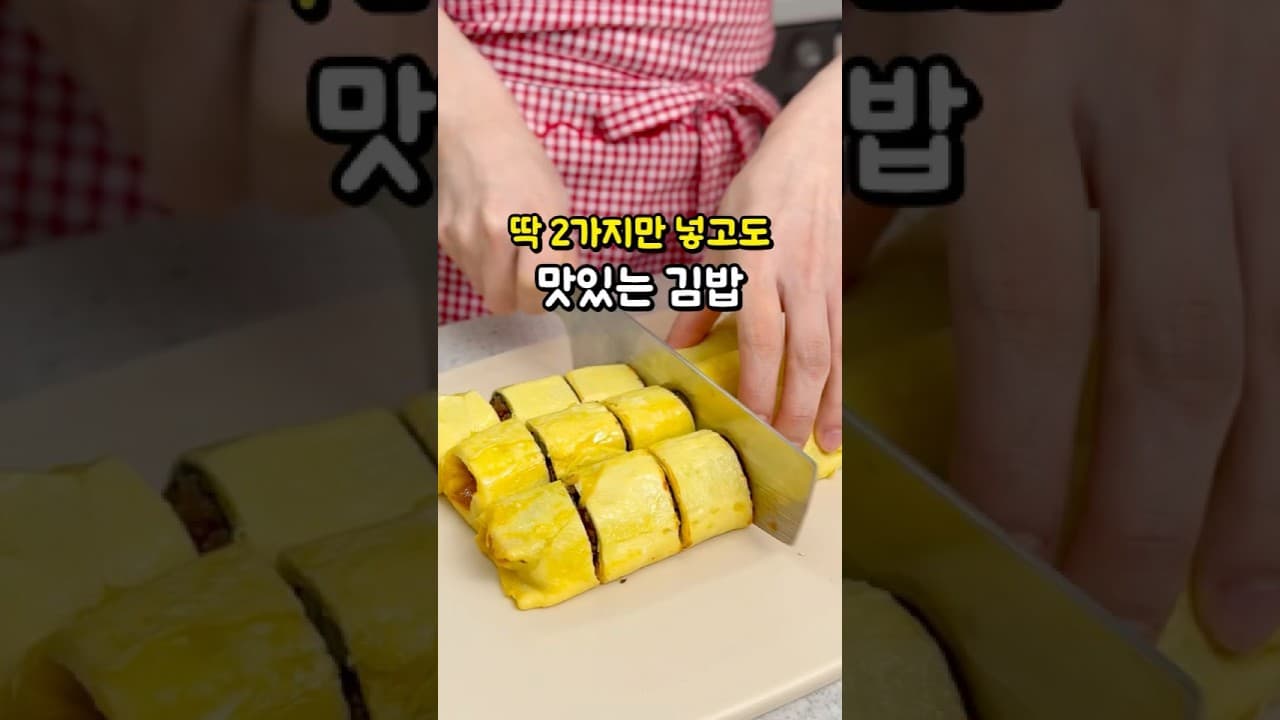 계란말이 김밥
