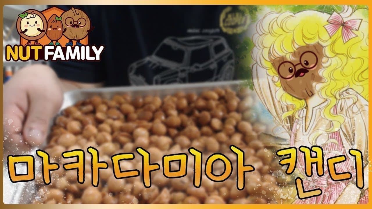 마카다미아 캔디