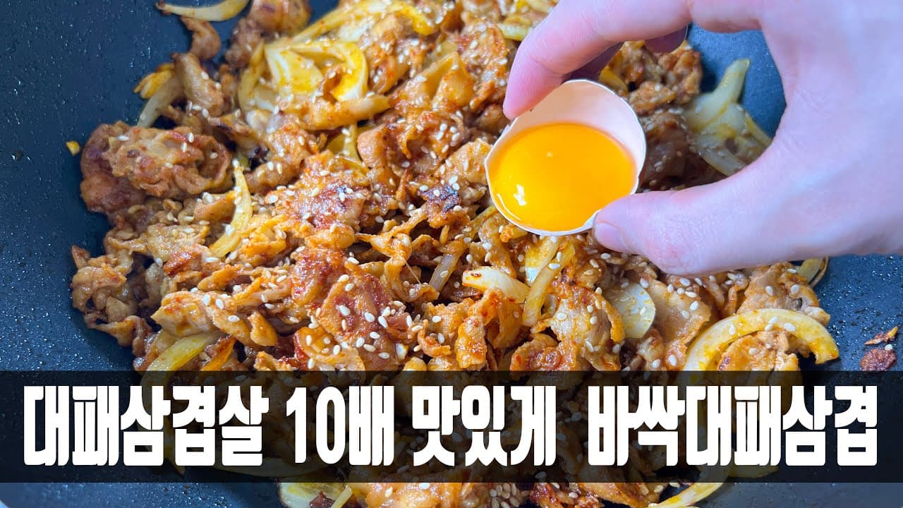 바싹대패삼겹덮밥