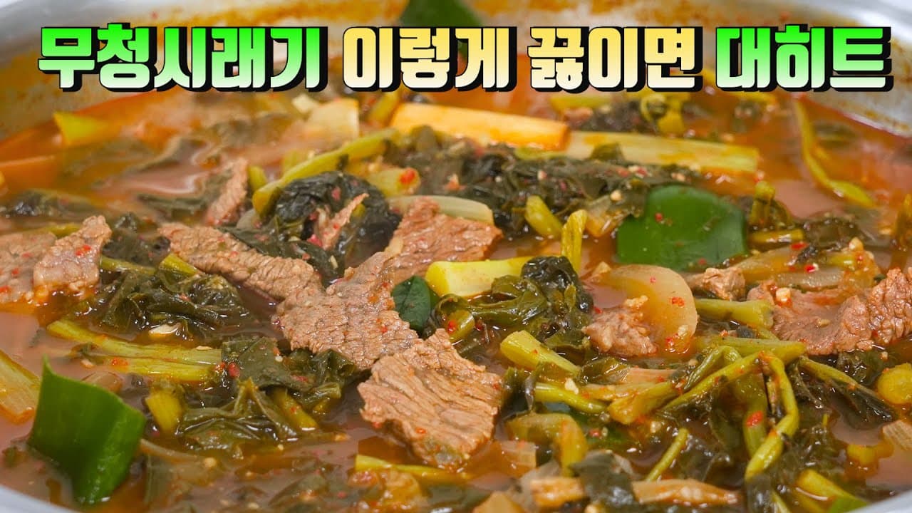 소고기 무청시래기국
