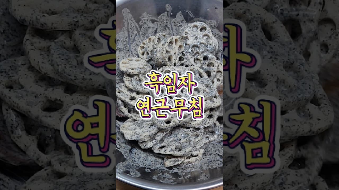 흑임자 연근 무침